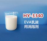 EVA乳液消泡劑